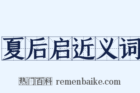 夏后启近义词是什么意思的图片